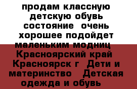 продам классную детскую обувь состояние  очень хорошее подойдет маленьким модниц - Красноярский край, Красноярск г. Дети и материнство » Детская одежда и обувь   